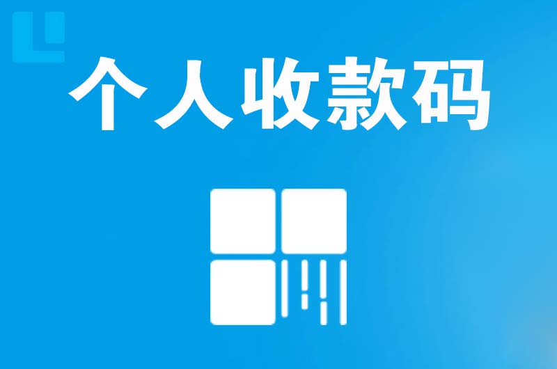 洪洞拉卡拉个人收款码