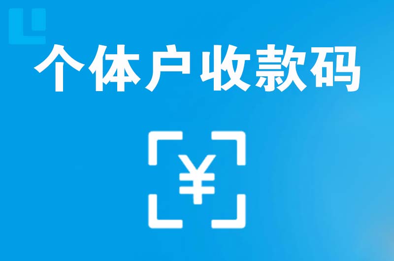 洪洞拉卡拉个体户收款码