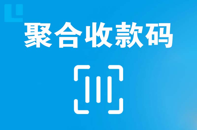 洪洞拉卡拉聚合收款码